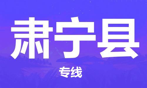 蘇州到肅寧縣物流專(zhuān)線|蘇州到肅寧縣物流公司