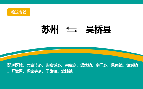 蘇州到吳橋縣物流專線|蘇州到吳橋縣物流公司