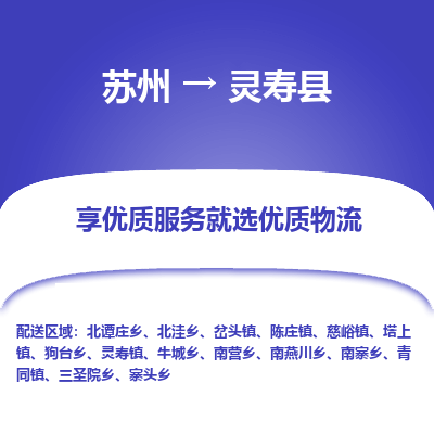 蘇州到靈壽縣物流專線|蘇州到靈壽縣物流公司