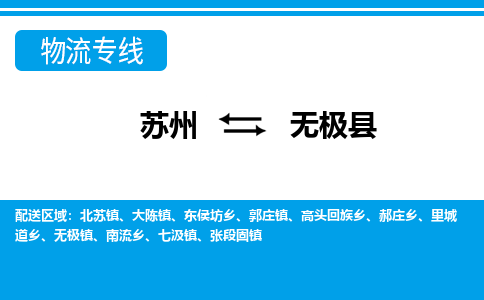 蘇州到無極縣物流專線|蘇州到無極縣物流公司