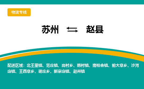 蘇州到趙縣物流專線|蘇州到趙縣物流公司