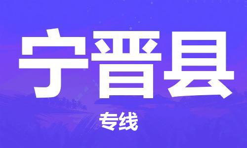 蘇州到寧晉縣物流專線|蘇州到寧晉縣物流公司