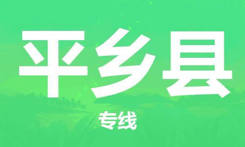 蘇州到平鄉(xiāng)縣物流專線|蘇州到平鄉(xiāng)縣物流公司