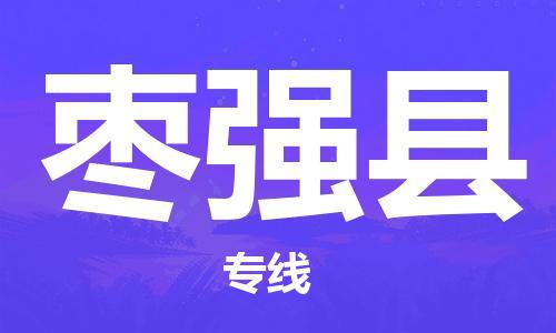 蘇州到棗強縣物流專線|蘇州到棗強縣物流公司