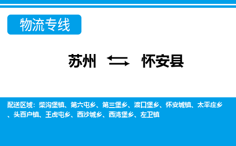 蘇州到懷安縣物流專線|蘇州到懷安縣物流公司