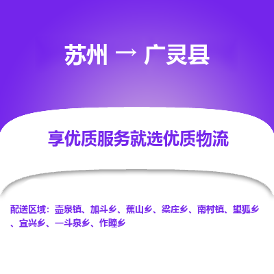 蘇州到廣靈縣物流專線|蘇州到廣靈縣物流公司