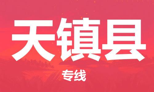 蘇州到天鎮(zhèn)縣物流專線|蘇州到天鎮(zhèn)縣物流公司