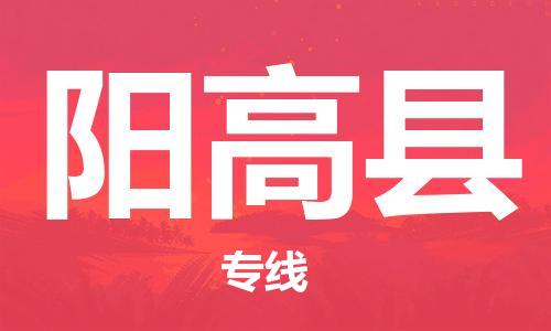 蘇州到陽高縣物流專線|蘇州到陽高縣物流公司