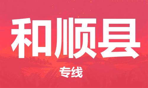 蘇州到和順縣物流專(zhuān)線(xiàn)|蘇州到和順縣物流公司