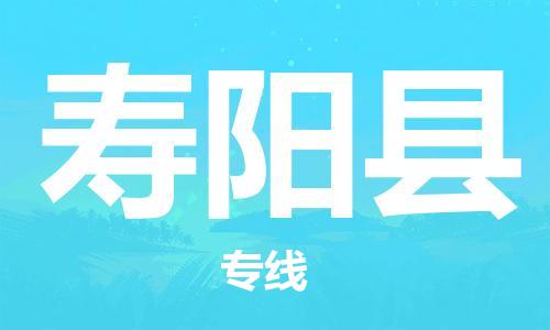 蘇州到壽陽縣物流專線|蘇州到壽陽縣物流公司