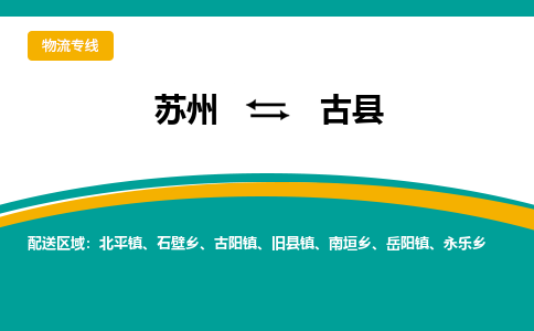 蘇州到古縣物流專線|蘇州到古縣物流公司