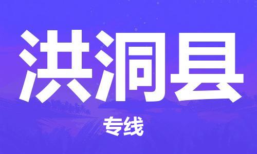 蘇州到洪洞縣物流專線|蘇州到洪洞縣物流公司