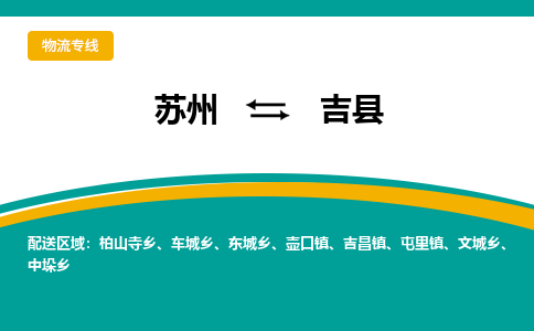 蘇州到吉縣物流專線|蘇州到吉縣物流公司