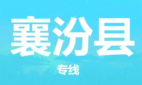 蘇州到襄汾縣物流專(zhuān)線|蘇州到襄汾縣物流公司