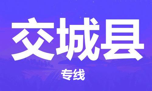 蘇州到交城縣物流專線|蘇州到交城縣物流公司