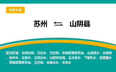 蘇州到山陰縣物流專線|蘇州到山陰縣物流公司