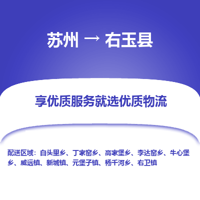 蘇州到右玉縣物流專線|蘇州到右玉縣物流公司