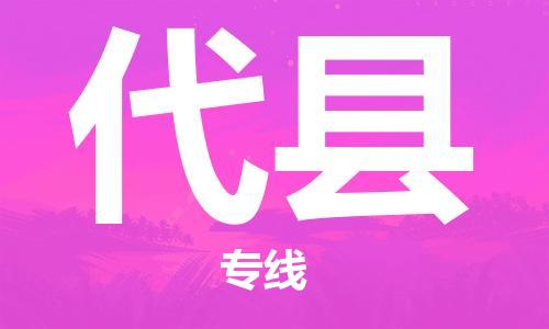 蘇州到代縣物流專線|蘇州到代縣物流公司