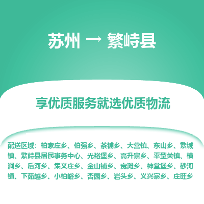 蘇州到繁峙縣物流專線|蘇州到繁峙縣物流公司