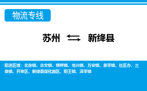 蘇州到新絳縣物流專線|蘇州到新絳縣物流公司