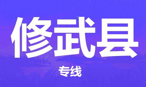 蘇州到修武縣物流專線|蘇州到修武縣物流公司