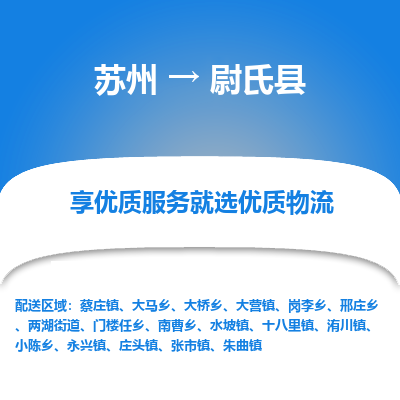 蘇州到尉氏縣物流專線|蘇州到尉氏縣物流公司