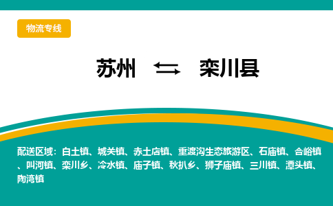 蘇州到欒川縣物流專線|蘇州到欒川縣物流公司