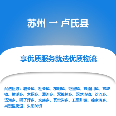 蘇州到盧氏縣物流專線|蘇州到盧氏縣物流公司