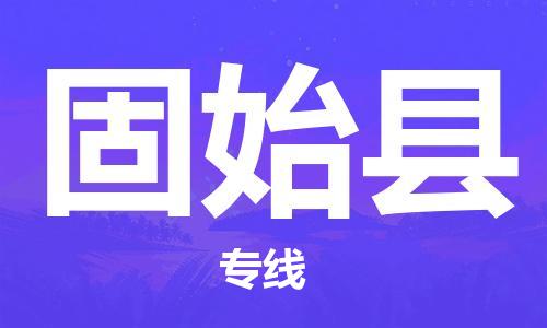 蘇州到固始縣物流專線|蘇州到固始縣物流公司