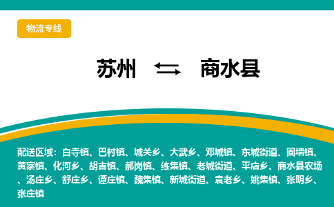 蘇州到商水縣物流專線|蘇州到商水縣物流公司