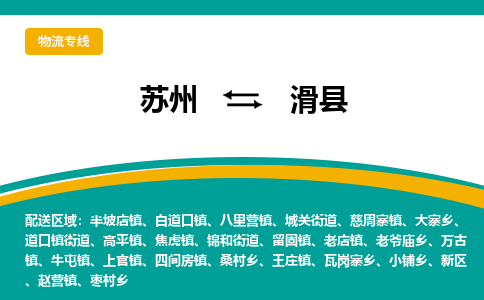 蘇州到滑縣物流專線|蘇州到滑縣物流公司