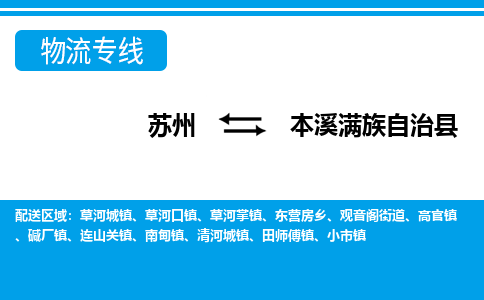 蘇州到本溪滿族自治縣物流專線|蘇州到本溪滿族自治縣物流公司