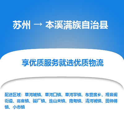 蘇州到本溪滿族自治縣物流專線|蘇州到本溪滿族自治縣物流公司