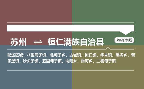 蘇州到桓仁滿族自治縣物流專線|蘇州到桓仁滿族自治縣物流公司