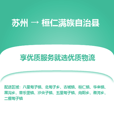 蘇州到桓仁滿族自治縣物流專線|蘇州到桓仁滿族自治縣物流公司