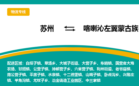 蘇州到喀喇沁左翼蒙古族自治縣物流專線|蘇州到喀喇沁左翼蒙古族自治縣物流公司