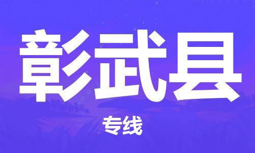 盛澤鎮(zhèn)到彰武縣物流公司- 特快運輸貨運直達專線往返