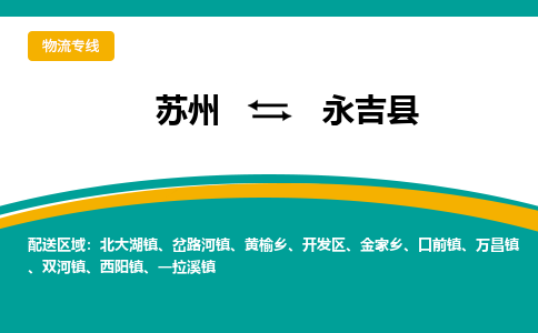 蘇州到永吉縣物流專線|蘇州到永吉縣物流公司