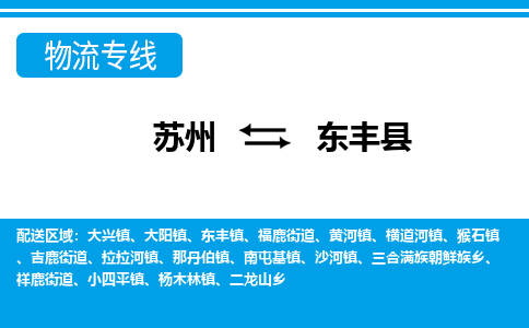 蘇州到東豐縣物流專線|蘇州到東豐縣物流公司