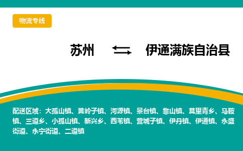 蘇州到伊通滿族自治縣物流專線|蘇州到伊通滿族自治縣物流公司