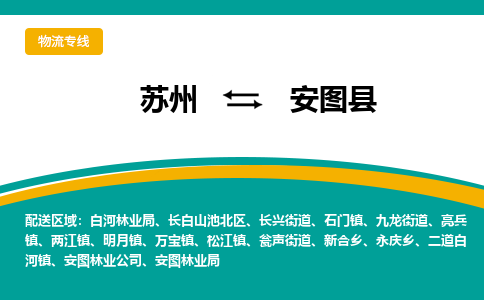 蘇州到安圖縣物流專線|蘇州到安圖縣物流公司