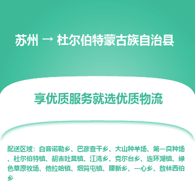 蘇州到杜爾伯特蒙古族自治縣物流專線|蘇州到杜爾伯特蒙古族自治縣物流公司