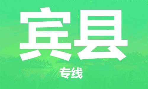 盛澤鎮(zhèn)到賓縣物流公司- 特快運(yùn)輸貨運(yùn)直達(dá)專線往返