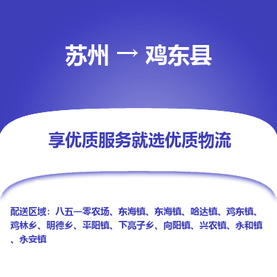 蘇州到雞東縣物流專線|蘇州到雞東縣物流公司