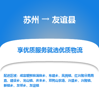 蘇州到友誼縣物流專線|蘇州到友誼縣物流公司