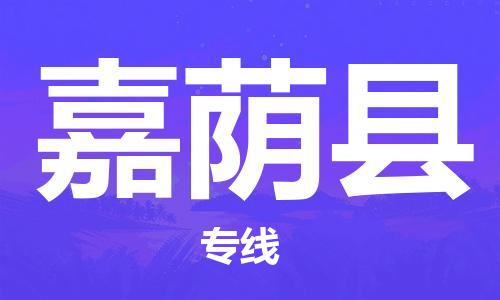 蘇州到嘉蔭縣物流專線|蘇州到嘉蔭縣物流公司