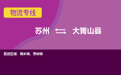 蘇州到大箐山縣物流專線|蘇州到大箐山縣物流公司