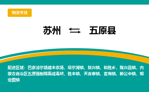 蘇州到五原縣物流專線|蘇州到五原縣物流公司