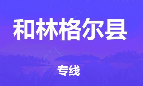 蘇州到和林格爾縣物流專線|蘇州到和林格爾縣物流公司