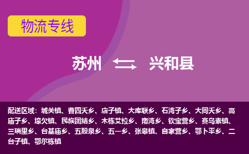 蘇州到興和縣物流專線|蘇州到興和縣物流公司